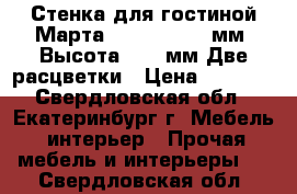 Стенка для гостиной“Марта-11“ 2700*520 мм, Высота-2100 мм Две расцветки › Цена ­ 9 400 - Свердловская обл., Екатеринбург г. Мебель, интерьер » Прочая мебель и интерьеры   . Свердловская обл.